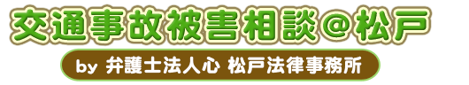 交通事故被害相談＠松戸